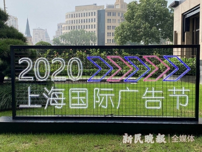 2020上海國際廣告節(jié)今開幕 首設云會場